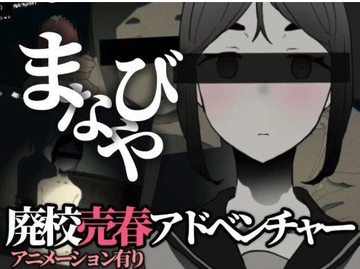 [3D/互动/动态/触摸] 废弃的学校 まなびや v1.43 PC+安卓-春日ACG