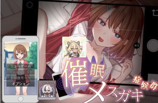 【精品SLG/汉化/动态/养成】催眠雌小鬼综合症  安卓+PC-春日ACG