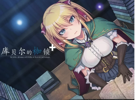 【日系RPG/官中/NTR】库贝尔的枷锁 クベルの首枷病 Ver2.03 DLC+V5 官中步兵版 安卓++PC-春日ACG