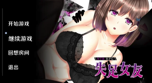 图片[2]-【RPG/汉化】失足女友+全CG  安卓+PC-春日ACG