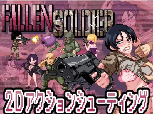[ACT/不限语种/像素动态/战斗H pc] 阵亡将士FallenSoldier PC-春日ACG