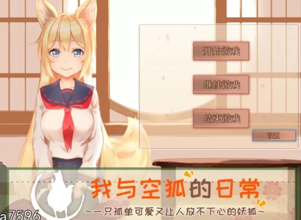 图片[3]-[养成SLG/中文]我与空狐的日常 官方完美中文版 [PC+安卓-5.5G]-春日ACG