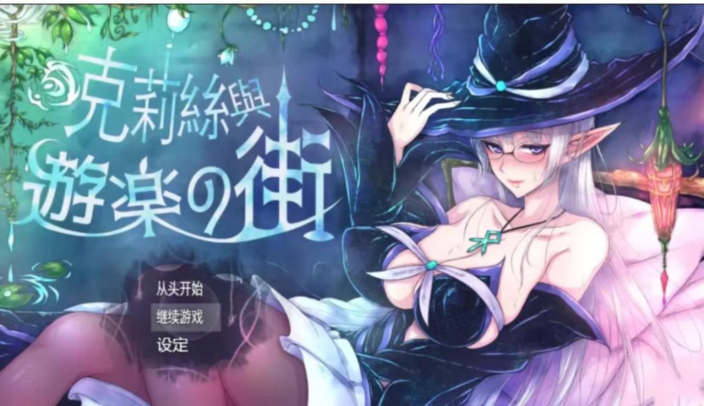 【PC+APK/佳作/换装/恶堕/官中/露出】克丽丝与游乐之街 V1.2.8 [1+720M]-春日ACG