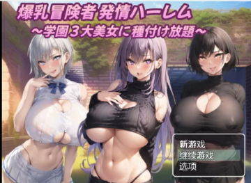 [日式RPG]学園3大美女に種付け放題 嵌AI汉化版  安卓+PC-春日ACG