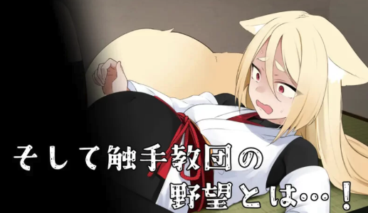 图片[2]-[日式RPG/异种X] 退魔狐红罂粟与触手教团的野心 安卓+PC-春日ACG