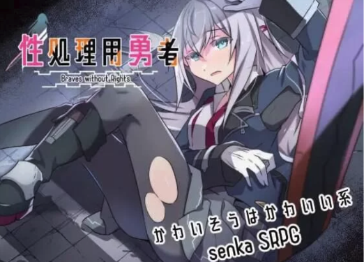 [战旗RPG/羞耻强X] 性处理用勇者 AI汉化版+全回想存档 安卓+PC-春日ACG