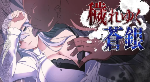 [RPG汉化神作/NTR]日渐堕落的苍银 穢れゆく蒼銀 v0.6  PC-春日ACG