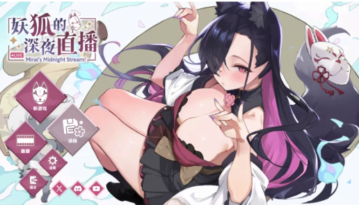 【PC/官中/无码/动态】狐妖的深夜直播06.25 PC-春日ACG