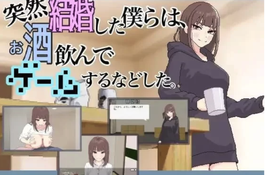 [触摸互动/SLG/像素/动态]我们突然结婚后，一起喝酒、玩游戏等等 PC-春日ACG