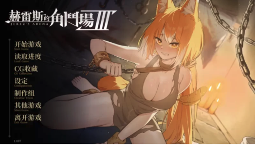 【SLG/战斗H/动态/无码/官中】赫雷斯的角斗场3-春日ACG