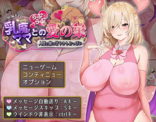 【日式RPG/动态] 乳魔妈妈与温柔的爱巢～人类敌人的甜蜜巨乳～ AI汉化版 安卓+PC-春日ACG