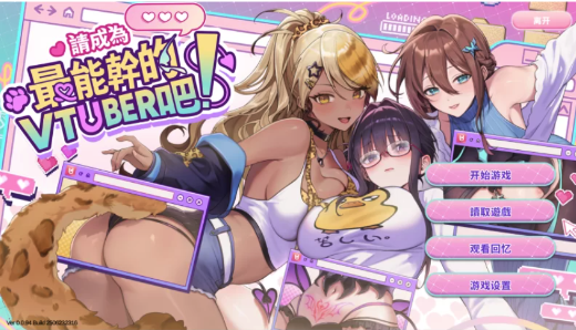 [SLG/动态/CV/换装]请成为最能干的VTuber吧!正式版+全CG存档  PC-春日ACG