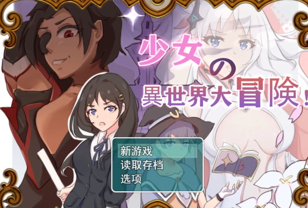 图片[4]-【探索RPG/卖春/汉化】少女的异世界大冒险 V1.0 AI汉化 PC+安卓 [1+2.6G]-春日ACG