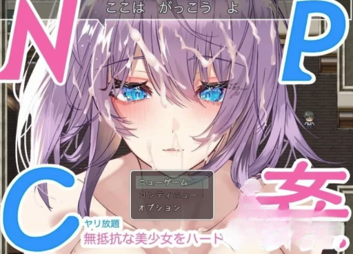 图片[3]-[RPG/动态/汉化] NPC奸~对无抵抗美少女的随意中出 汉化版 安卓+PC-春日ACG
