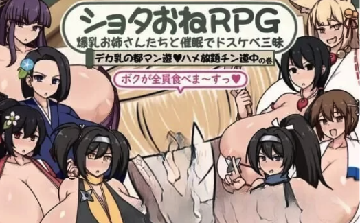 [RPG/汉化]正太姐姐RPG 与爆乳AI汉化版+作弊码   安卓+PC-春日ACG