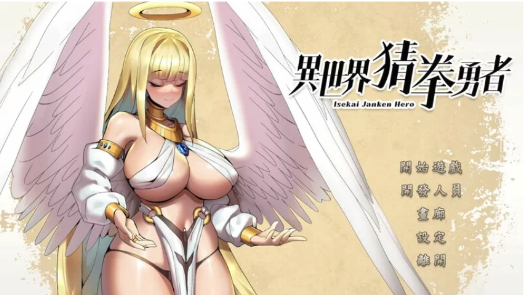 [互动SLG/官中/动态] 异世界猜拳勇者Build.12376602 STEAM官中版PC-春日ACG