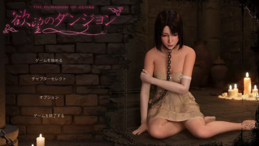 【互动/3D作品/全动态】 欲望地牢 V1.0 DL官中  PC-春日ACG