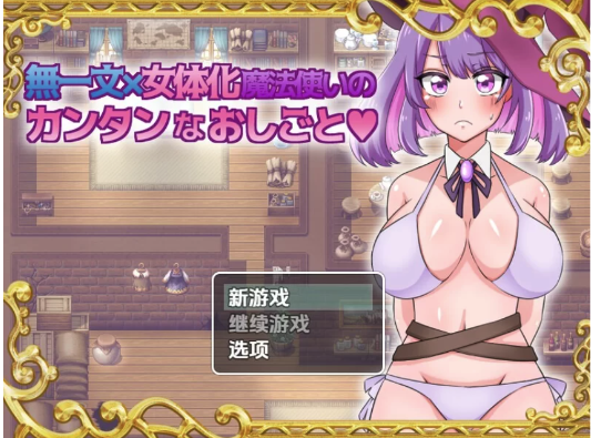 图片[3]-【探索RPG/卖春/魔女】无一文女体化魔法使 v1.0  安卓+Pc-春日ACG