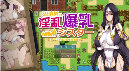 【RPG/汉化/爆x修女】边境村的淫乱巨乳修女～ 内嵌AI汉化+作弊码  安卓+PC-春日ACG