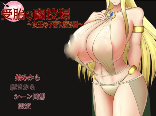 【回合RPG/强X/耻辱】女王子宫内的种子 AI汉化 PC+安卓-春日ACG