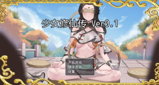 图片[3]-【仙侠RPG/官中】 少女修仙传 Ver0.1 官方中文版【PC+安卓joi】-春日ACG