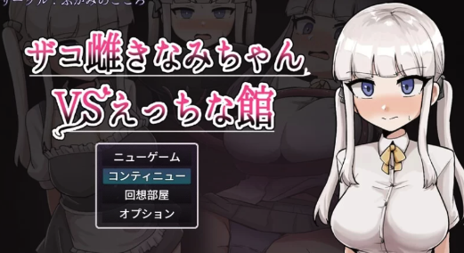 【探索RPG/触手/抚摸】杂鱼雌小鬼娜美酱vs色情之馆AI汉化版+作弊码  PC作弊码 : 649994【探索RPG/触手/抚摸】杂鱼雌小鬼娜美酱vs色情之馆AI汉化版+作弊码  PC-春日ACG