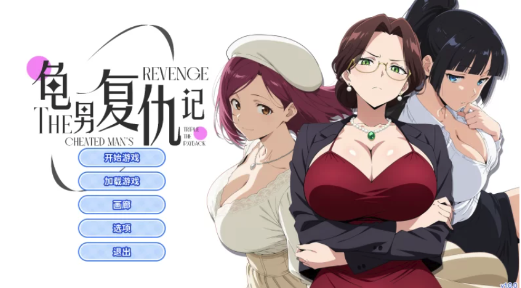 【互动SLG/官中/步兵/动态】龟男复仇记：以牙还牙，三倍奉还  PC-春日ACG