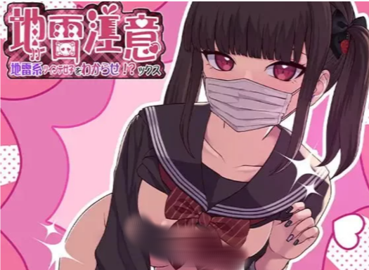 图片[2]-[SLG/生肉/PC/动态/CV]地雷注意~地雷系ツインテ少女をわからせ!-春日ACG