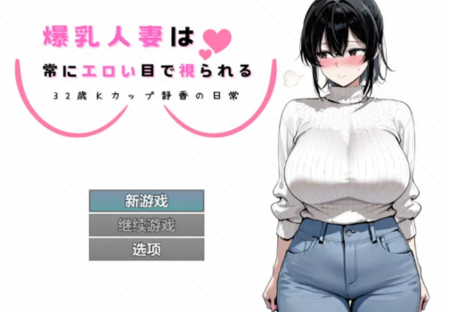 【RPG/汉化/NTR】爆乳人妻总是被人用下流的眼神打量+作弊码 安卓+PC-春日ACG