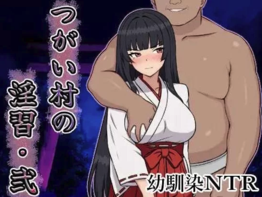 [RPG/AI汉化/NTR] 伴侣村的淫习・弐 つがい村の淫習・弐 安卓+PC-春日ACG