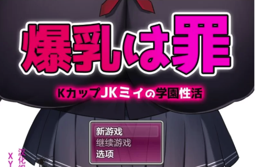 [RPG/汉化/探索] K罩杯大欧派JK宫川美依的校园杏活 1.0 PC+安卓joi-春日ACG