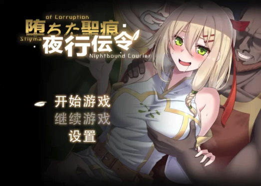 【探索RPG/NTR/官中/动态】堕落的圣痕：夜行传令Ver0.35 Demo官中步兵版 安卓joi+PC-春日ACG