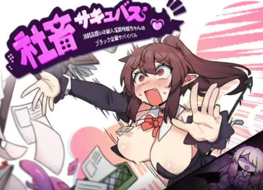 【RPG/汉化/恶堕】社畜サキュバス~消耗品扱いの新人淫魔汉化版 安卓+PC-春日ACG