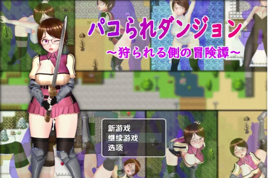 【动作ARPG/动态】被狩猎的地牢沦为猎物的冒险谭V1.0 内嵌AI汉化 安卓+PC-春日ACG