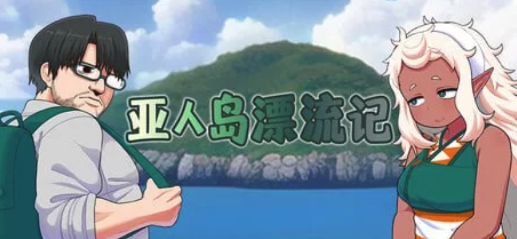[PC/RPG/中文]亚人岛漂流记 官方中文步兵版+存档-春日ACG