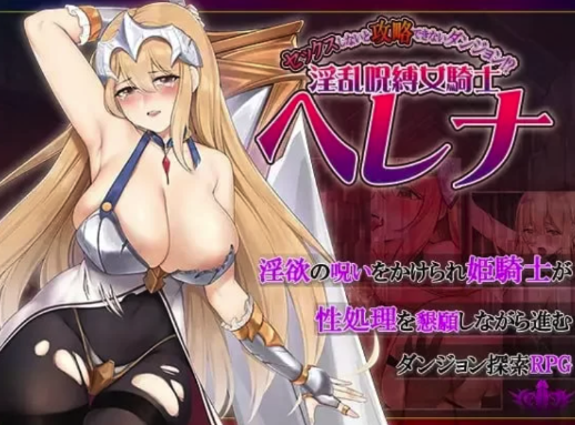 [日式RPG/AI汉化/精品] 不进行H行为就无法攻略的地下城！？OO咒缚女骑士海莲娜 安卓+PC-春日ACG