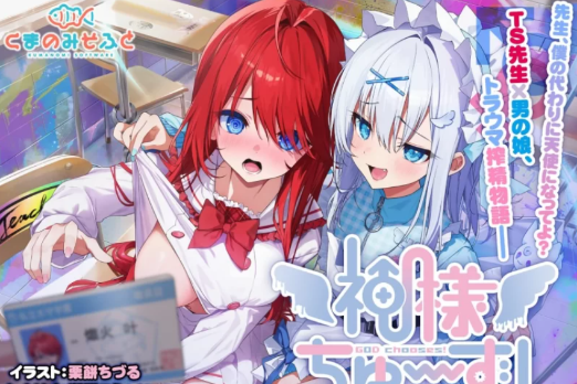 【日系ADV精品/精翻/性转/异种奸/PC】神明的选择！老师超适合当女孩子-春日ACG