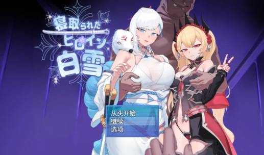 【RPG/汉化/pc】被NTR的女英雄白雪 AI汉化版+存档-春日ACG