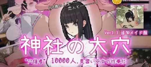图片[4]-【互动/SLG/像素/动态/调教】万人斩！神社的大穴 神社の大穴 v1.3 AI汉化版-春日ACG