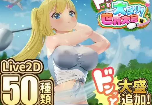 图片[2]-[RPG/动态/汉化/PC[たぬきハウス]ドピュッとゴルフ伝説～ドンっと大盛り世界大会編～Ver1.1-春日ACG