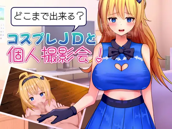 【RPG/汉化//换装】どこまで出来る？コスプレJDと個人撮影会！ 安卓+PC-春日ACG