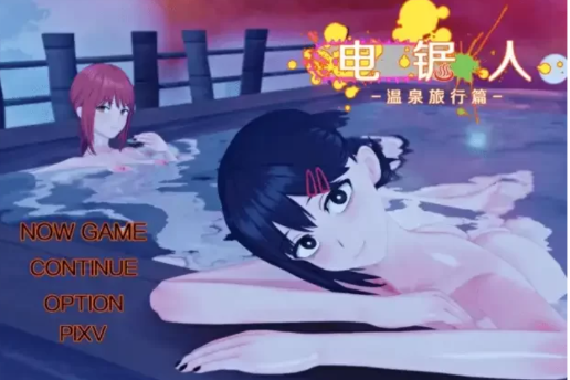 【RPG/动态/AI汉化/同人】电锯人：温泉之旅篇 V1.0 安卓joi+PC-春日ACG