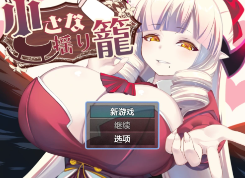 【RPG/AI汉化/后宫】小摇篮1.0 AI汉化版 安卓+PC-春日ACG
