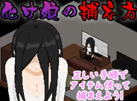 【互动SLG/动态/像素/肏鬼】捕获贞子的方法 化け娘の捕え方 安卓joi+PC-春日ACG