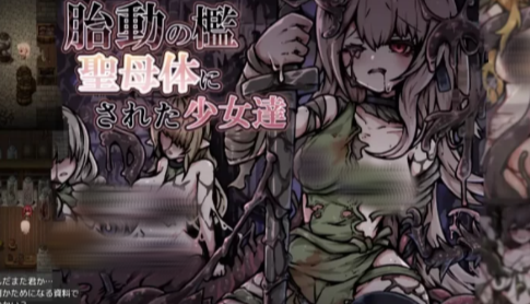 【RPG/黑暗/重口/异种/生肉】胎动之笼・变成圣母体的少女们 安卓joi+PC-春日ACG