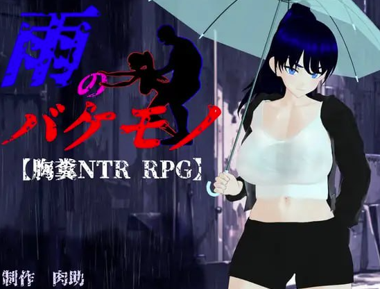 图片[2]-【RPG/动态/汉化/母女盖饭】雨中的怪物/雨のバケモノ 安卓joi+PC-春日ACG