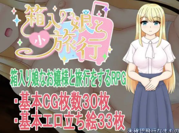 【RPG/AI汉化/NTR/CV】与千金小姐的短暂旅行 箱入り娘と小旅行 安卓joi+PC-春日ACG