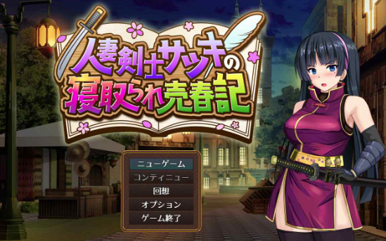 【RPG/动态/AI汉化/堕落/NTR】人妻剑士沙月的被NTR卖春记 安卓joi+PC-春日ACG