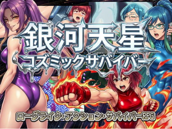 【RPG/动态/肉鸽/生肉】银河天星：宇宙求生者 安卓盖世+PC-春日ACG