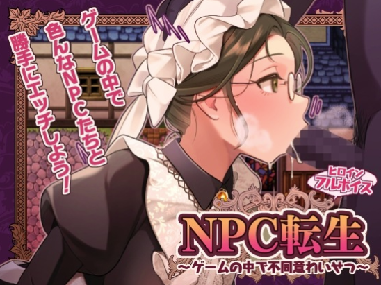 [日式RPG/汉化/CV] NPC转生～在游戏中的非自愿猥亵～ NPC転生~ゲームの中で不同意わいせつ~ 安卓joi+PC-春日ACG